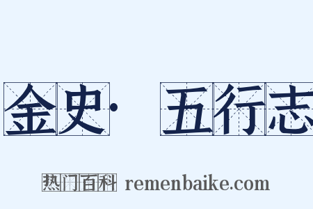 金史·五行志是什么意思的图片